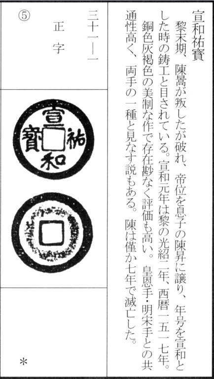 宣和祐宝