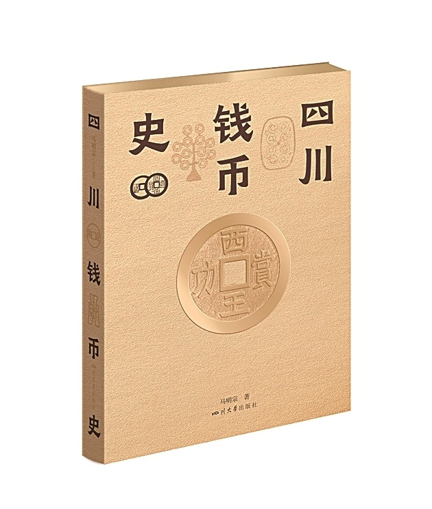 《四川钱币史》