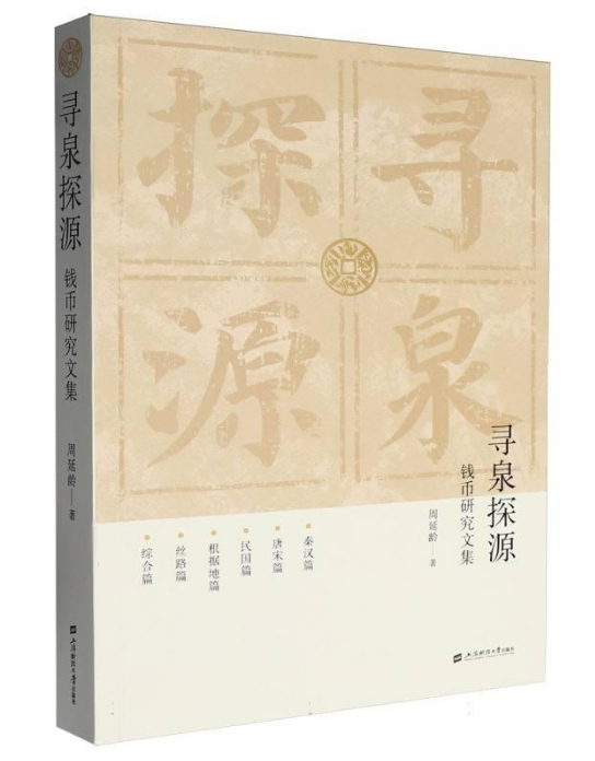 《寻泉探源：钱币研究文集》