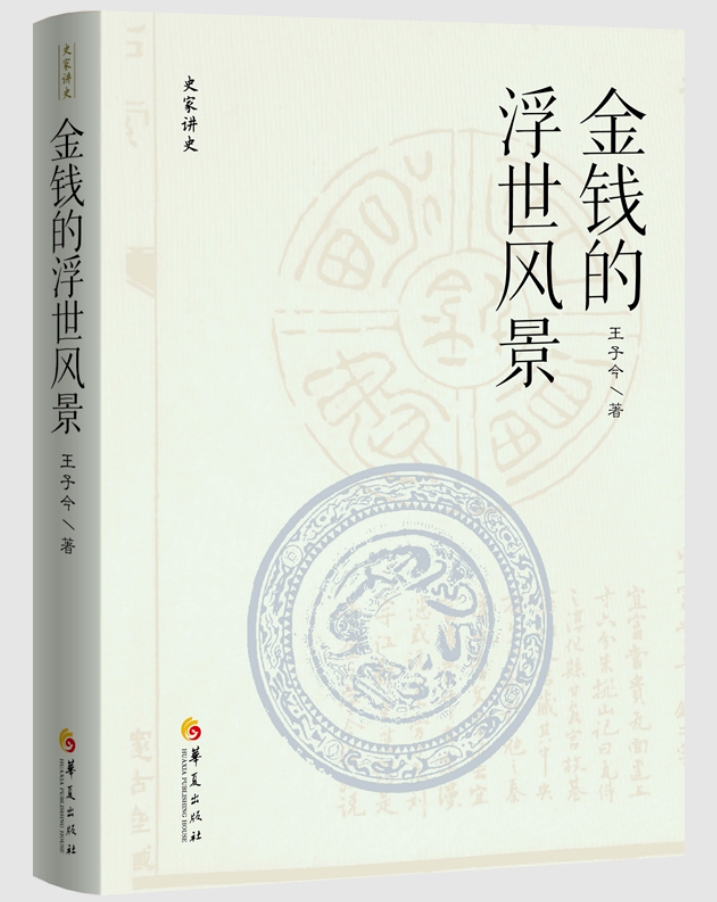 《金钱的浮世风景》