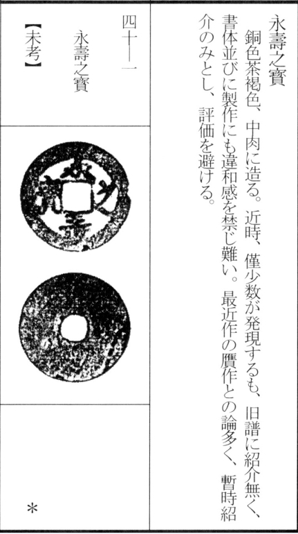 永寿之宝